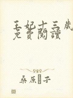 王妃十三岁全文免费阅读