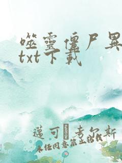 噬灵僵尸异界游txt下载