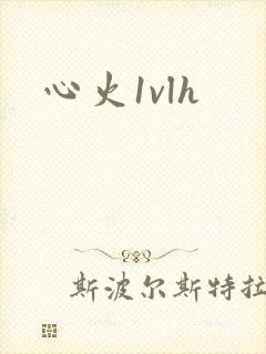 心火1vlh