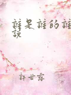 谁是谁的谁 小说