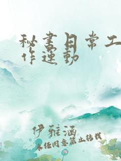 秘书日常工作2作运动