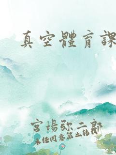 真空体育课h文