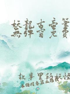 妖龙古帝笔趣阁无弹窗免费