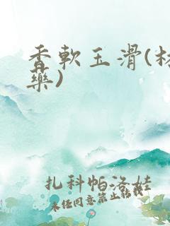 香软玉滑(林芍药)