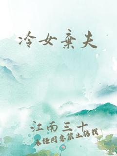 冷女弃夫