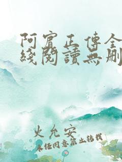 阿宾正传全文在线阅读无删减