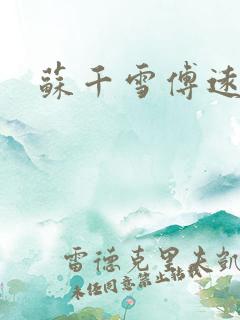 苏千雪傅远之