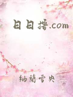 日日撸.com