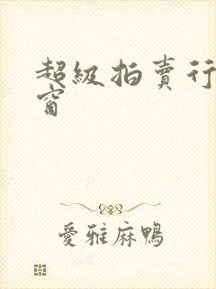 超级拍卖行无弹窗