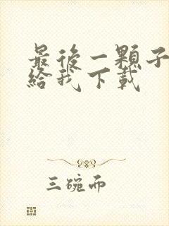 最后一颗子弹留给我下载