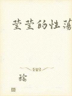 莹莹的性荡生活