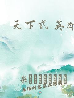 天下贰 英雄榜