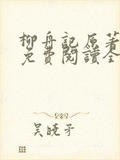 柳舟记原著小说免费阅读全文