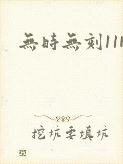 无时无刻11H