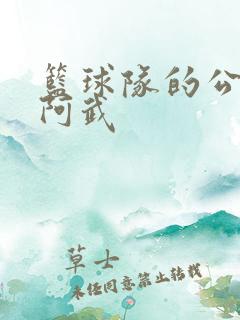 篮球队的公用狗阿武