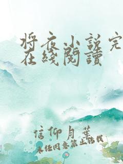 将夜小说完整版在线阅读