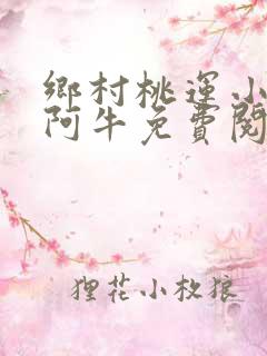 乡村桃运小神医阿牛免费阅读