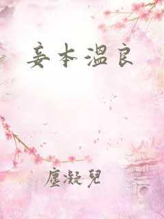 妾本温良