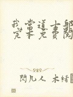 我当道士那些年完本免费阅读