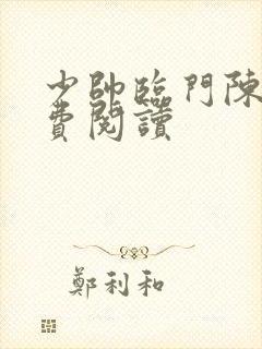 少帅临门陈宁免费阅读