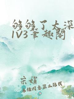 够够了太深了H1V3笔趣阁