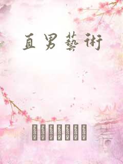直男艺术