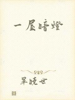 一屋暗灯