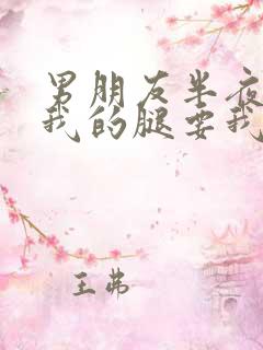 男朋友半夜打开我的腿要我十没