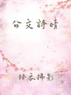 公交诗晴