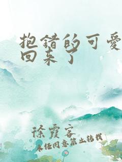 抱错的可爱妹妹回来了