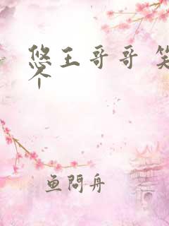 悠王哥哥 笑一个