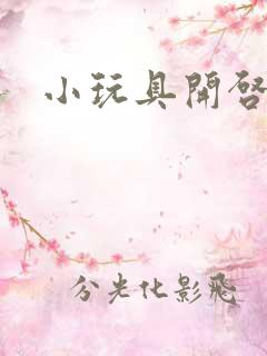 小玩具开启高H