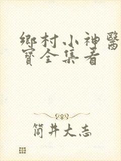 乡村小神医赵大宝全集看