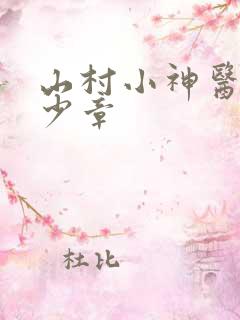 山村小神医有多少章