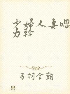 少妇人妻嗯啊用力干