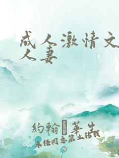 成人激情文学区人妻