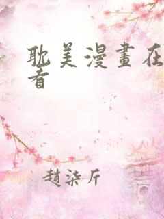 耽美漫画在线观看