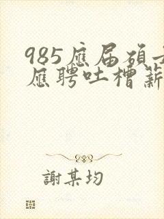 985应届硕士应聘吐槽薪资仅3400元