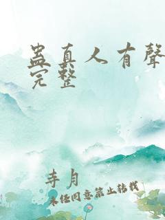蛊真人有声小说完整