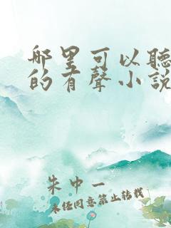 哪里可以听免费的有声小说
