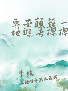 车子颠簸一下猛地进去摁摁