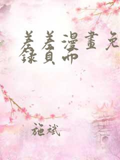 差差漫画免费登录页面