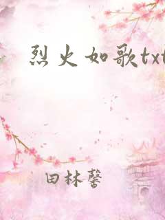 烈火如歌txt