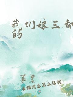 我们娘三都是你的