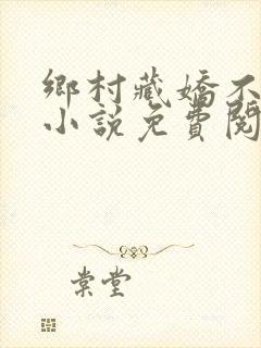 乡村藏娇不良的小说免费阅读
