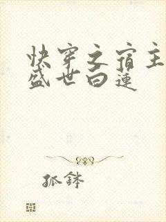 快穿之宿主他是盛世白莲