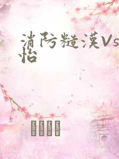 消防糙汉Vs江怡