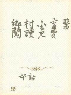 乡村小盲医全文阅读免费