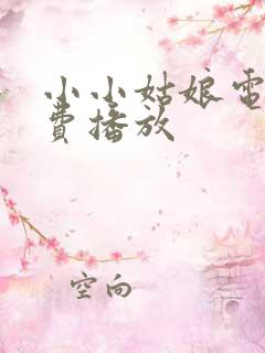 小小姑娘电影免费播放