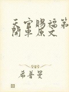 天官赐福第一次开车原文